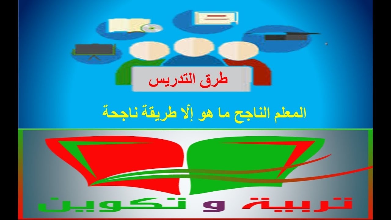 طرق التدريس