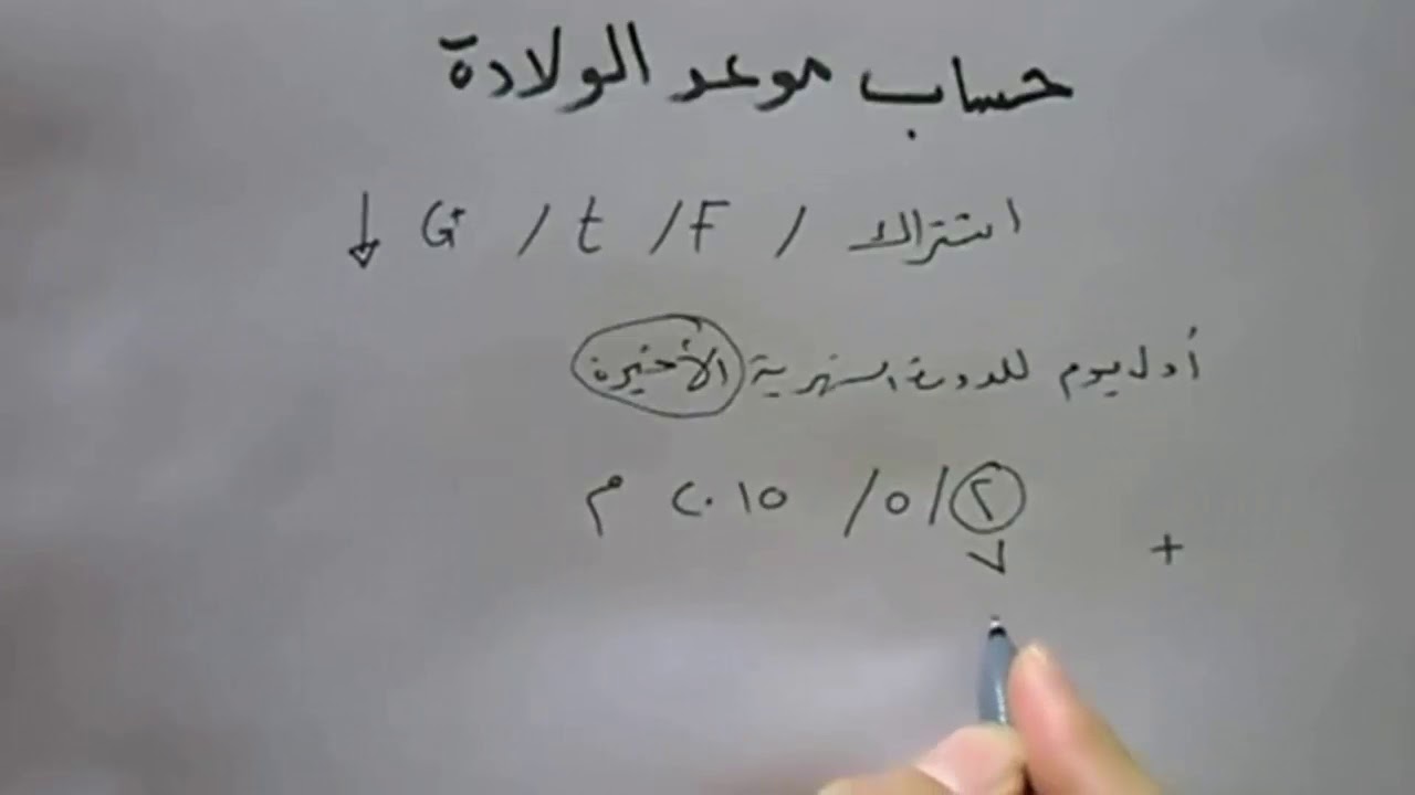 حساب موعد الولادة