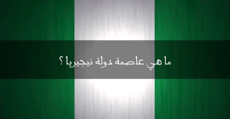 ما هي عاصمة دولة نيجيريا