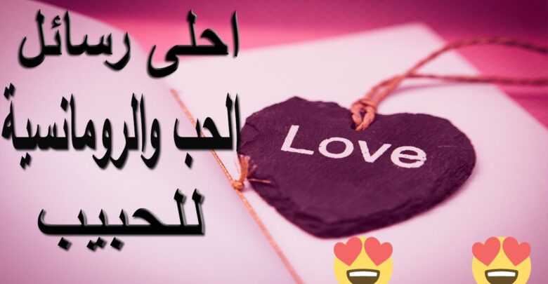 أحلى رسائل الحب والرومانسية