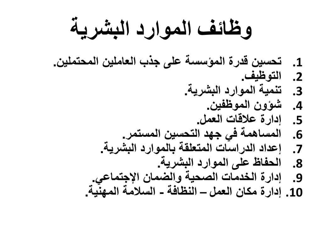 وظيفة الموارد البشرية
