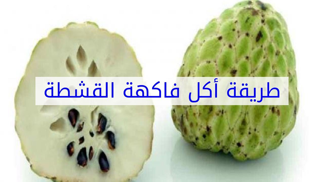 طريقة أكل فاكهة القشطة