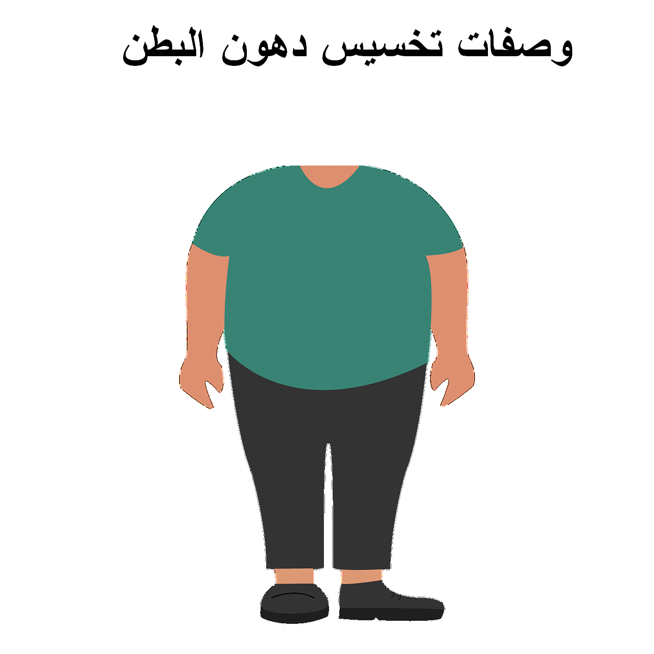 وصفات تخسيس دهون البطن