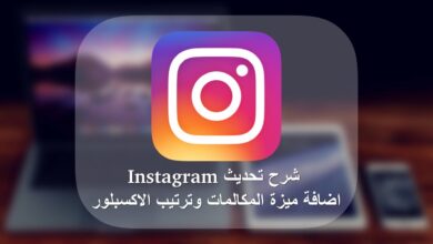 شرح تحديث Instgram