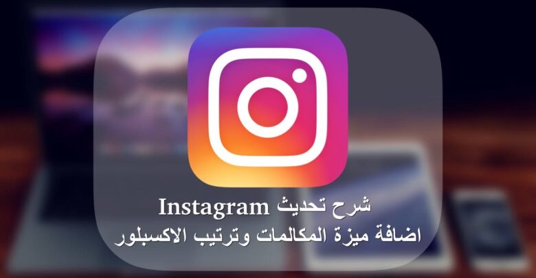 شرح تحديث Instgram