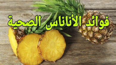 فوائد الأناناس الصحية