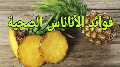 فوائد الأناناس الصحية