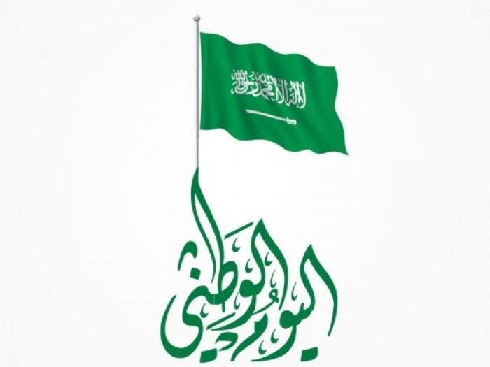 اليوم الوطني السعودي 2020 تاريخه وأهميته والفعاليات التي تقام فيه