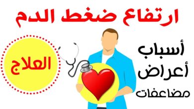 ارتفاع ضغط الدم