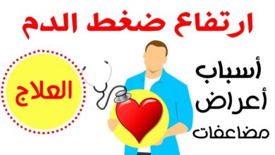 ارتفاع ضغط الدم