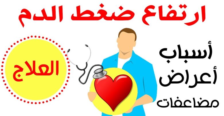 ارتفاع ضغط الدم