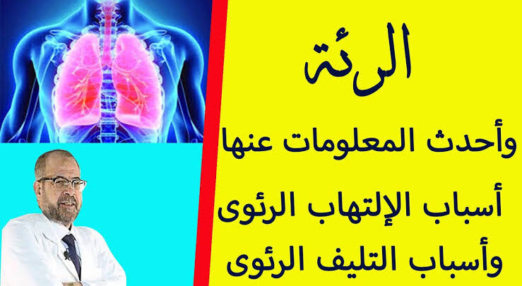 مشكلة الرئتين