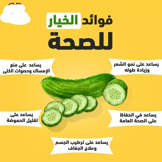 الفوائد الصحية للخيار