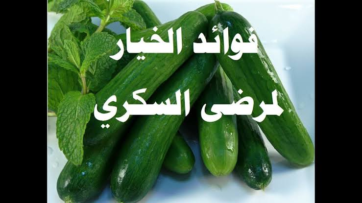 فائدة الخيار لمرضى السكر