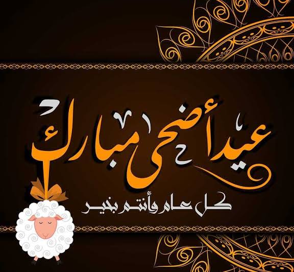 تهنئة عيد الأضحى وتكبيرات العيد وفضل العشر الأُول من ذي الحجة