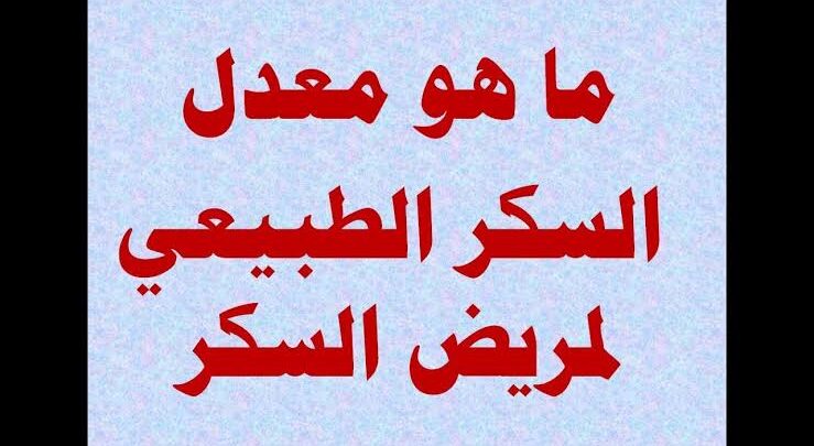 معدلات السكر الطبيعية