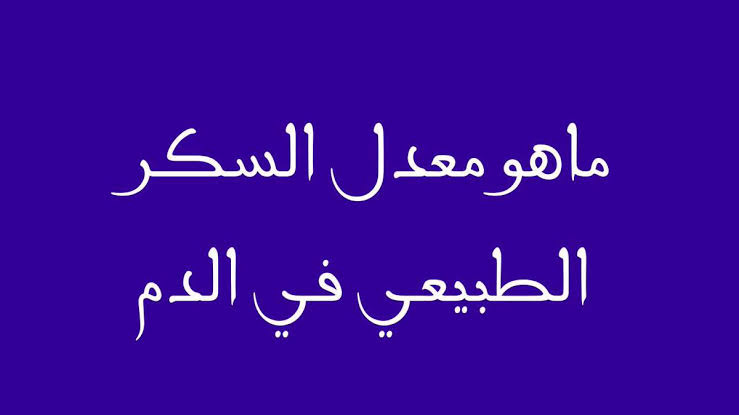 المعدل الطبيعي لمستوى السكر في الدم