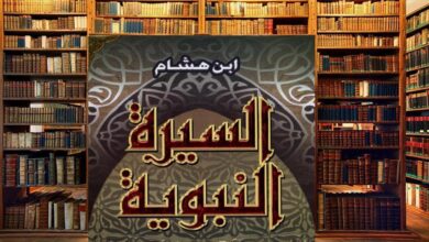 كتاب السيرة النبوية