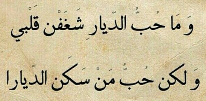 اجمل ابيات الشعر العربي