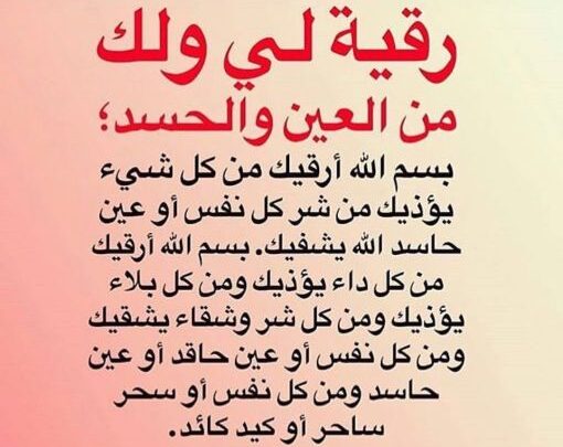 الرقية الشرعية.