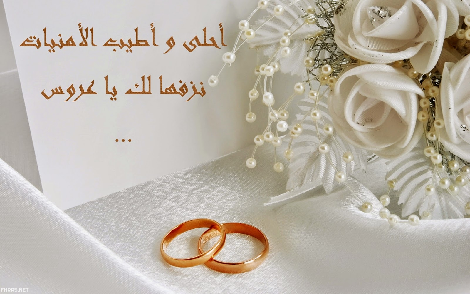 بطاقات تهنئة بالزواج بالاسماء للعروسين