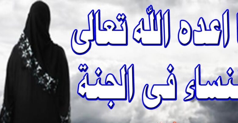 ما عده الله للنساء