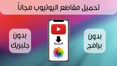 تحميل مقاطع اليوتيوب