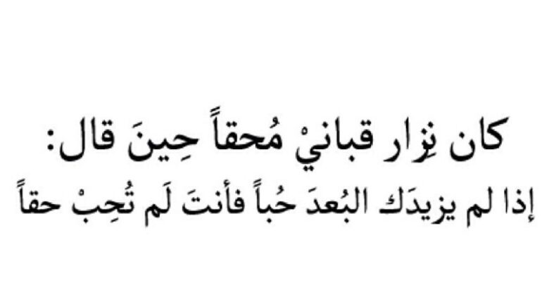 كان نزارقباني محقاً حين قال