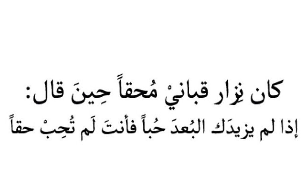 كان نزارقباني محقاً حين قال