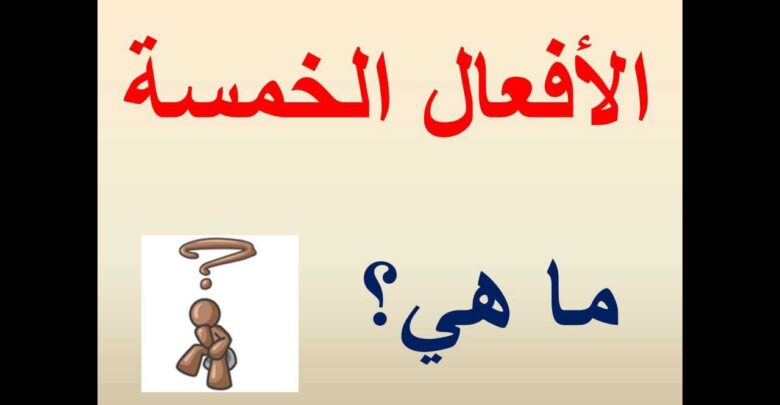 الأفعال الخمسة ما هي؟