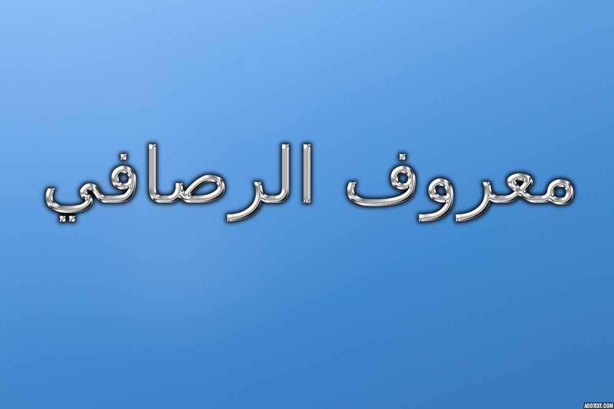 أشعار معروف الرصافي