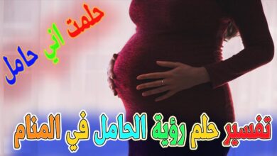 حلم رؤية الحامل في المنام