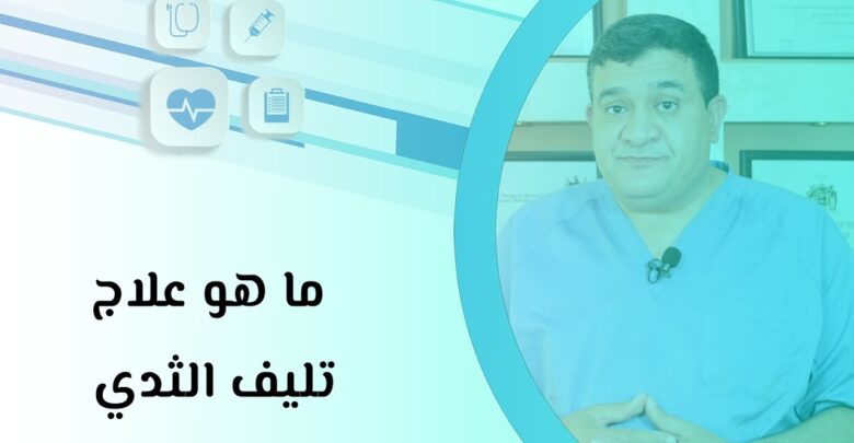 ما هو علاج تليف الثدي