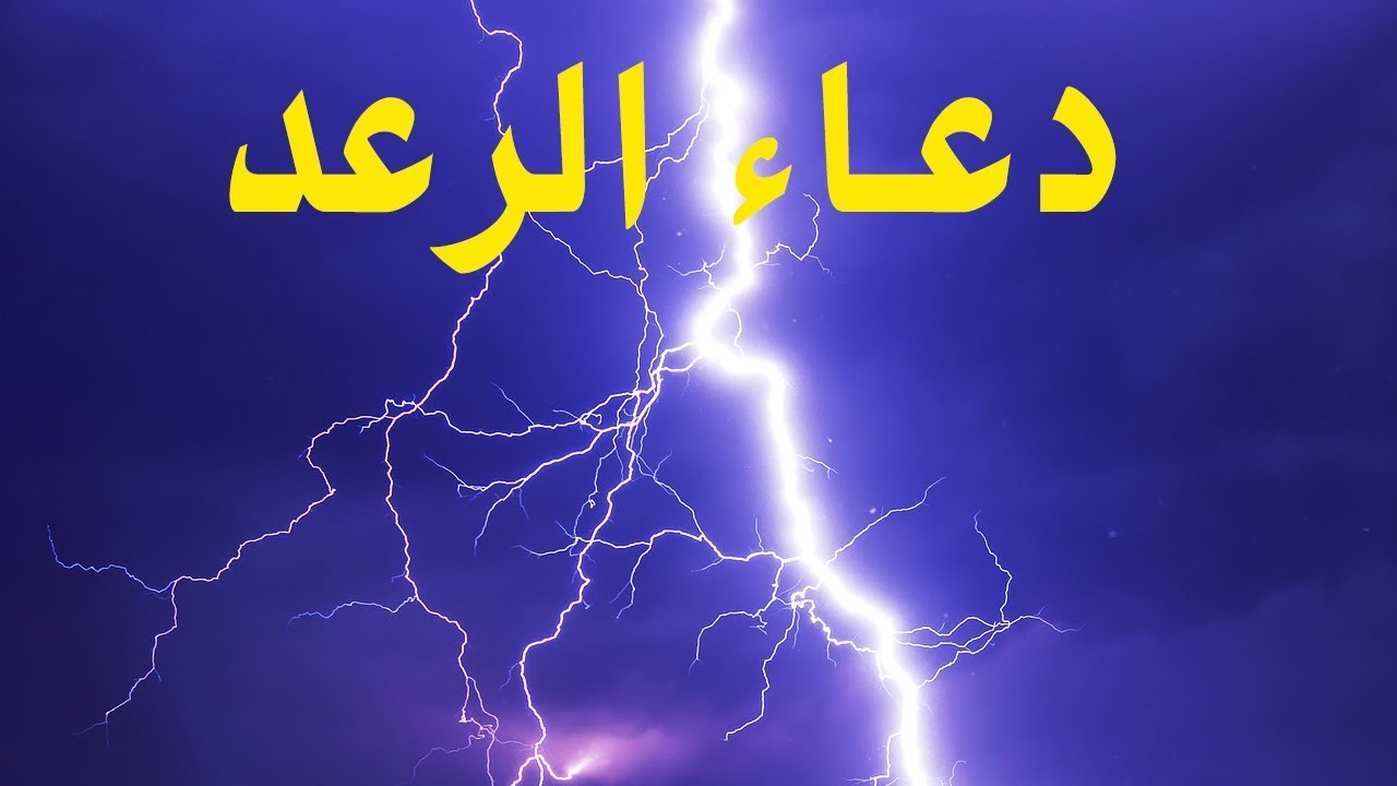 دعاء الرعد