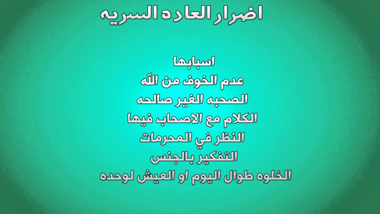 اضرار العادة السرية