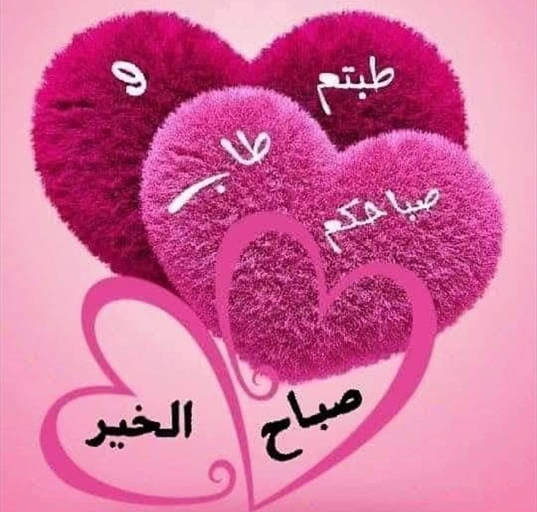 صباح الخير