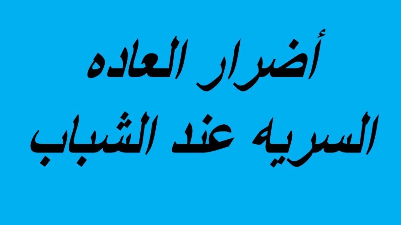 أضرار العادة السرية عند الشباب