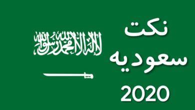 نكت سعودية 2020