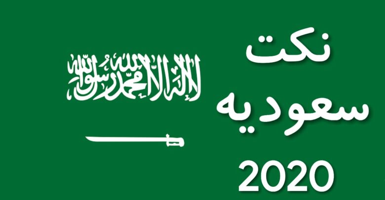 نكت سعودية 2020