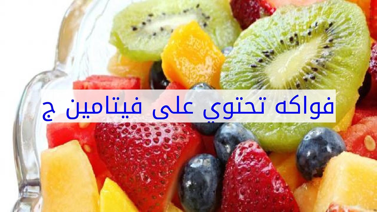 فواكه تحتوي على فيتامين ج