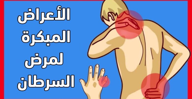 الأعراض المبكرة