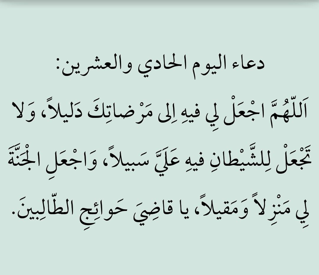 دعاء اليوم الحادي والعشرين