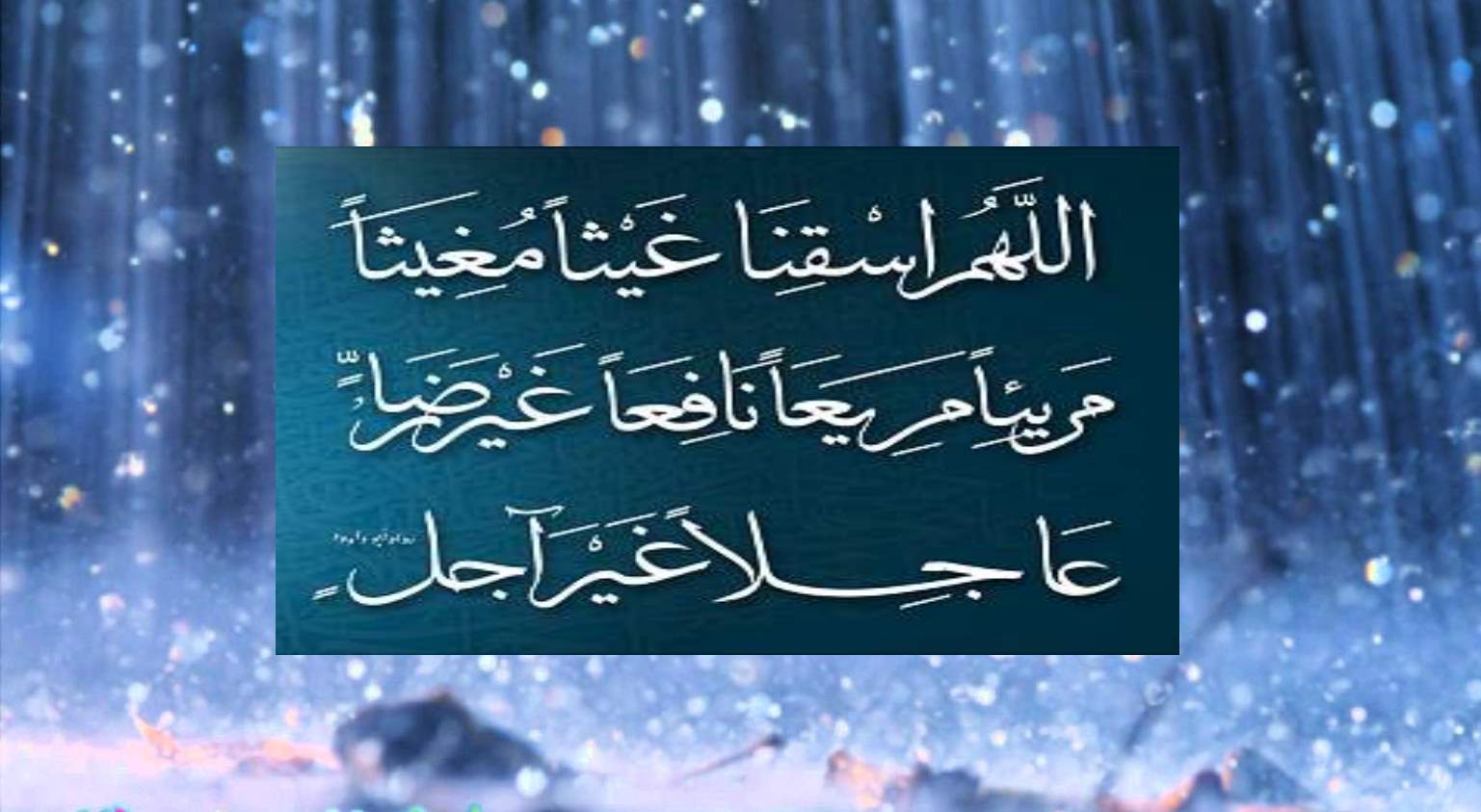 دعاء المطر