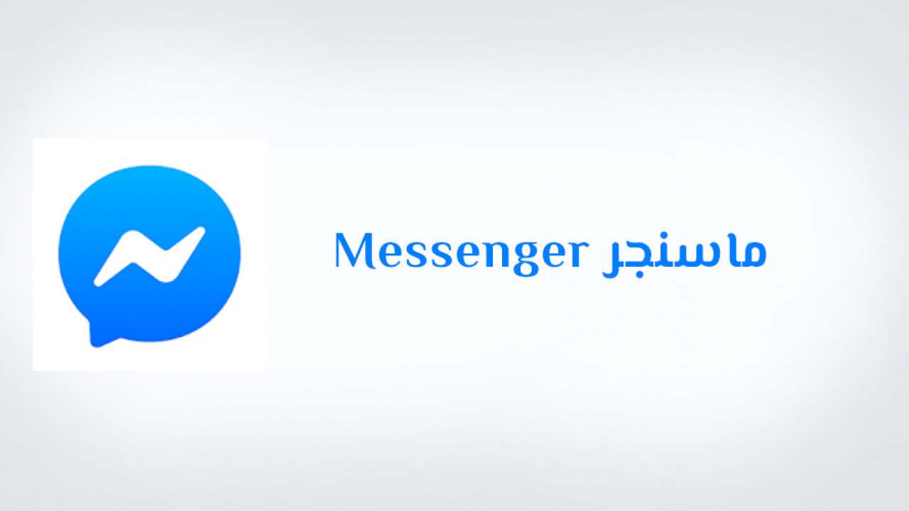 تحديث messenger