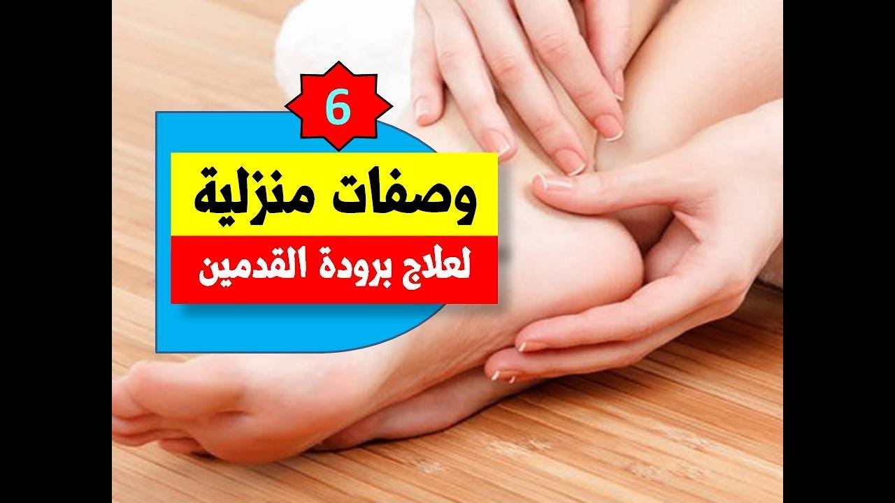 علاج برودة القدمين 