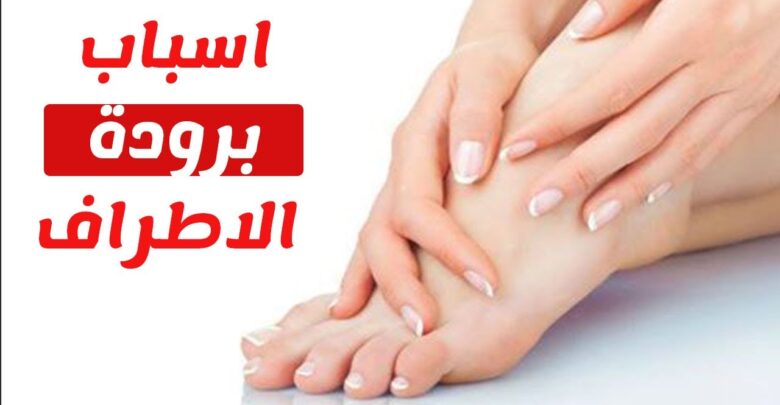 اسباب برودة القدمين