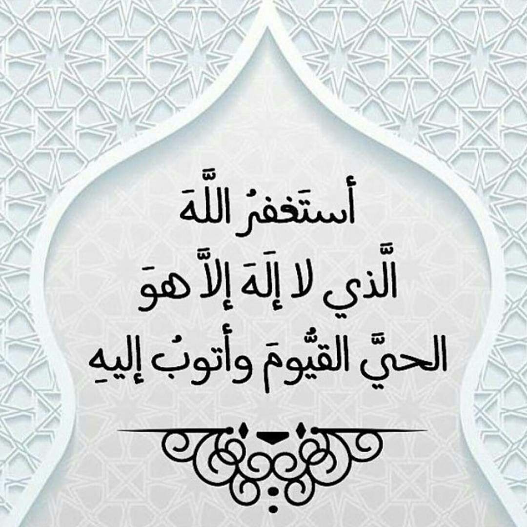 الاستغفار