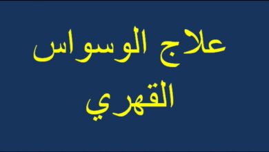 علاج الوسواس القهري