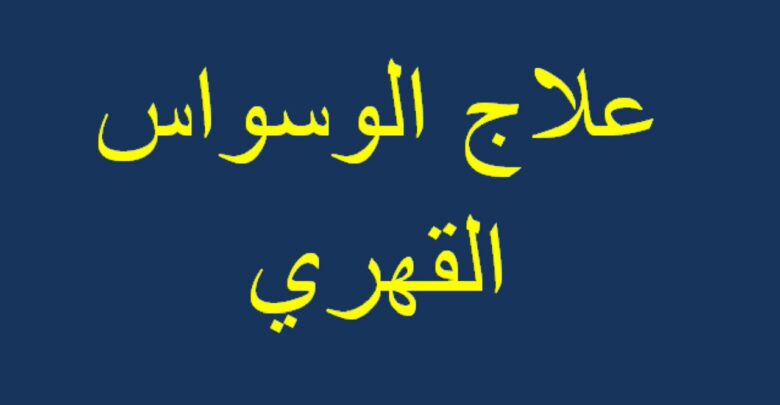 علاج الوسواس القهري