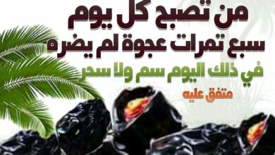 من تصبح بسبع تمرات